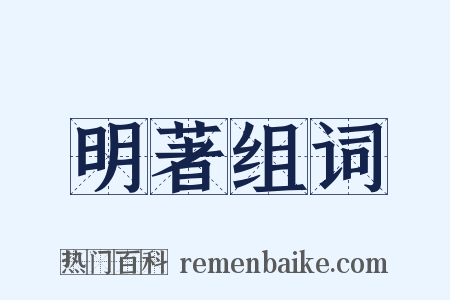 明著组词是什么意思的图片